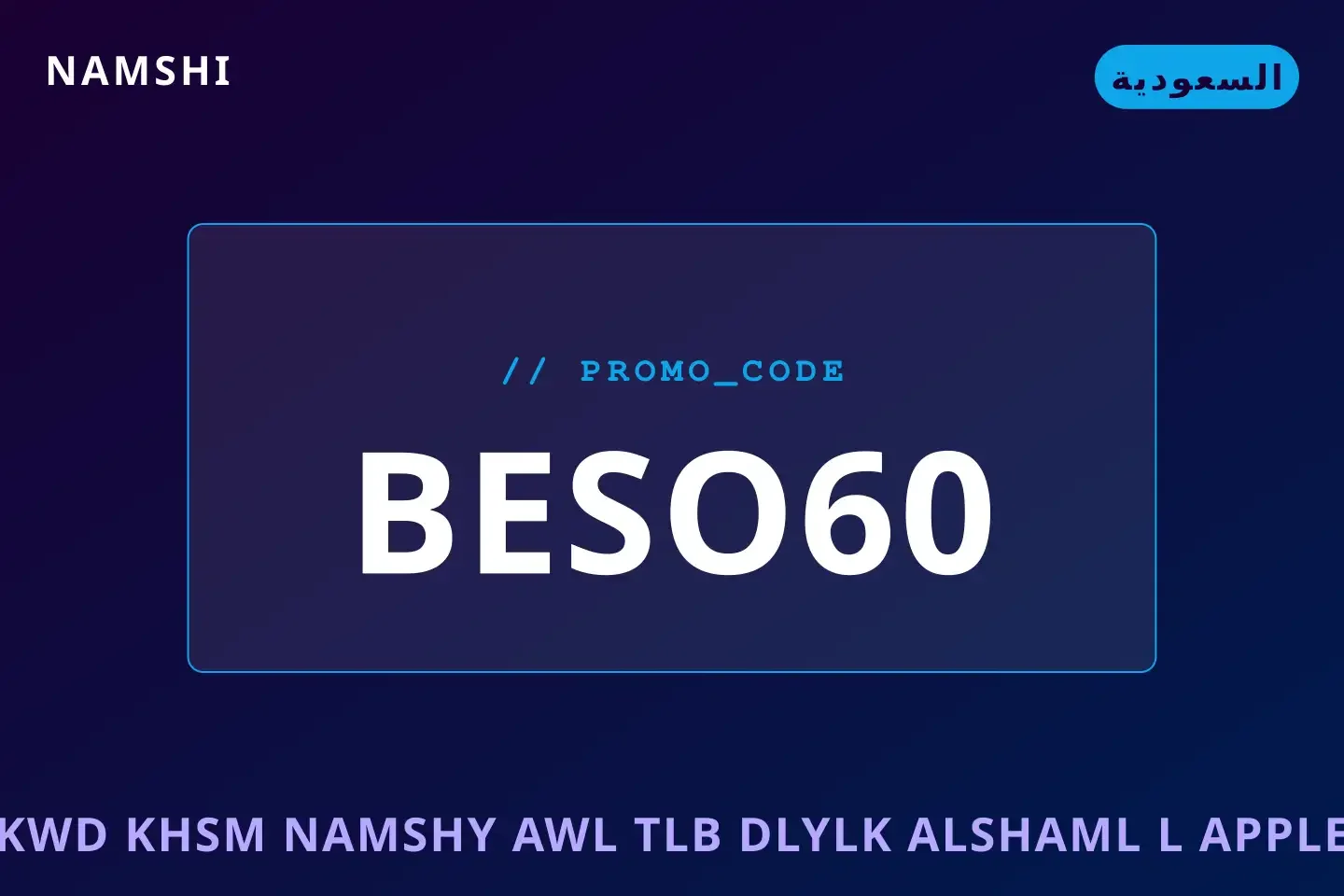 أفضل عروض كود خصم نامشي اول طلب على namshi بـالسعودية | Best كود خصم نامشي اول طلب deals at namshi in السعودية