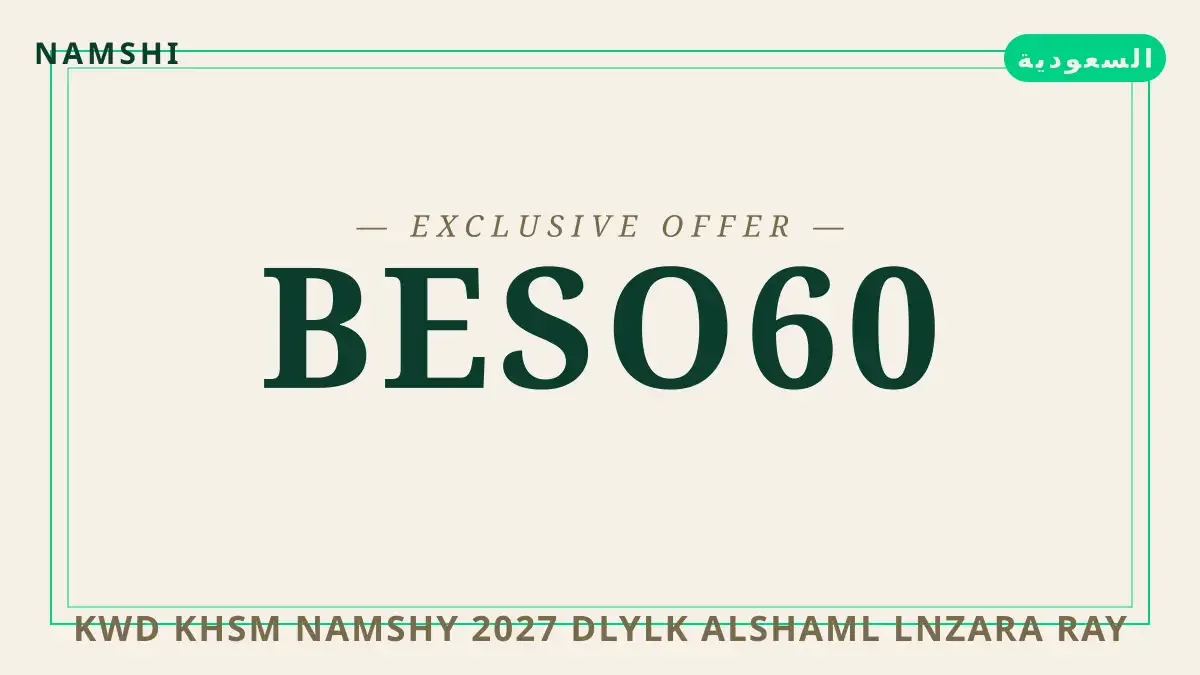 دليل كود خصم نامشي 2027 مع namshi | كود خصم نامشي 2027 guide with namshi