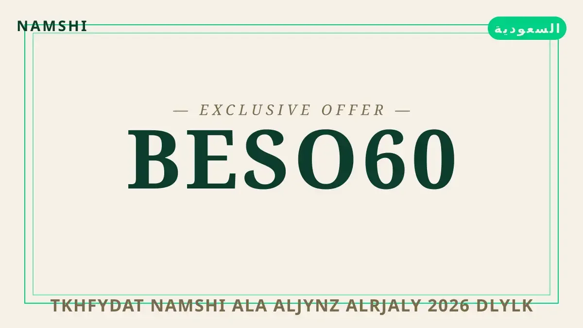تخفيضات namshi على الجينز الرجالي 2026: دليلك الشامل لجينز دليل تخفيضات namshi على الجينز الرجالي 2026 مع namshi | تخفيضات namshi على الجينز الرجالي 2026 guide with namshi