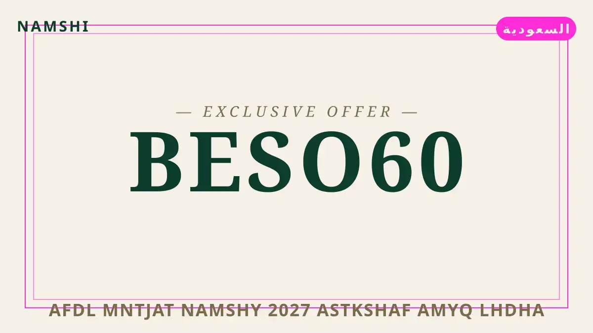 دليل أفضل منتجات نامشي 2027 مع namshi | أفضل منتجات نامشي 2027 guide with namshi