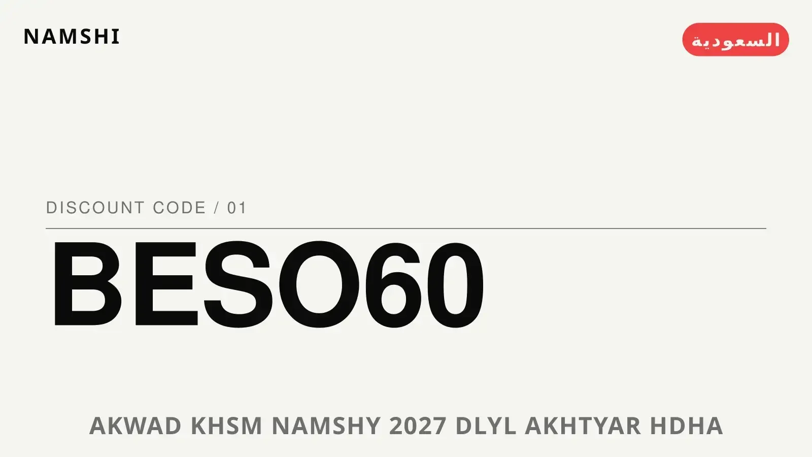دليل أكواد خصم نامشي 2027 مع namshi | أكواد خصم نامشي 2027 guide with namshi