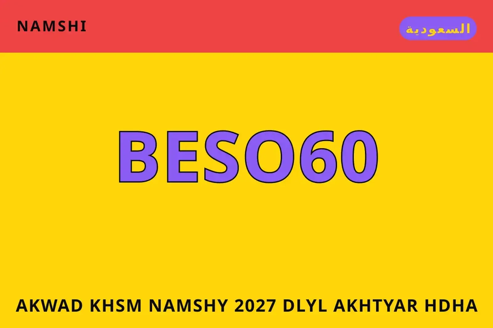 أكواد خصم نامشي 2027 — namshi في السعودية | أكواد خصم نامشي 2027 — namshi in السعودية