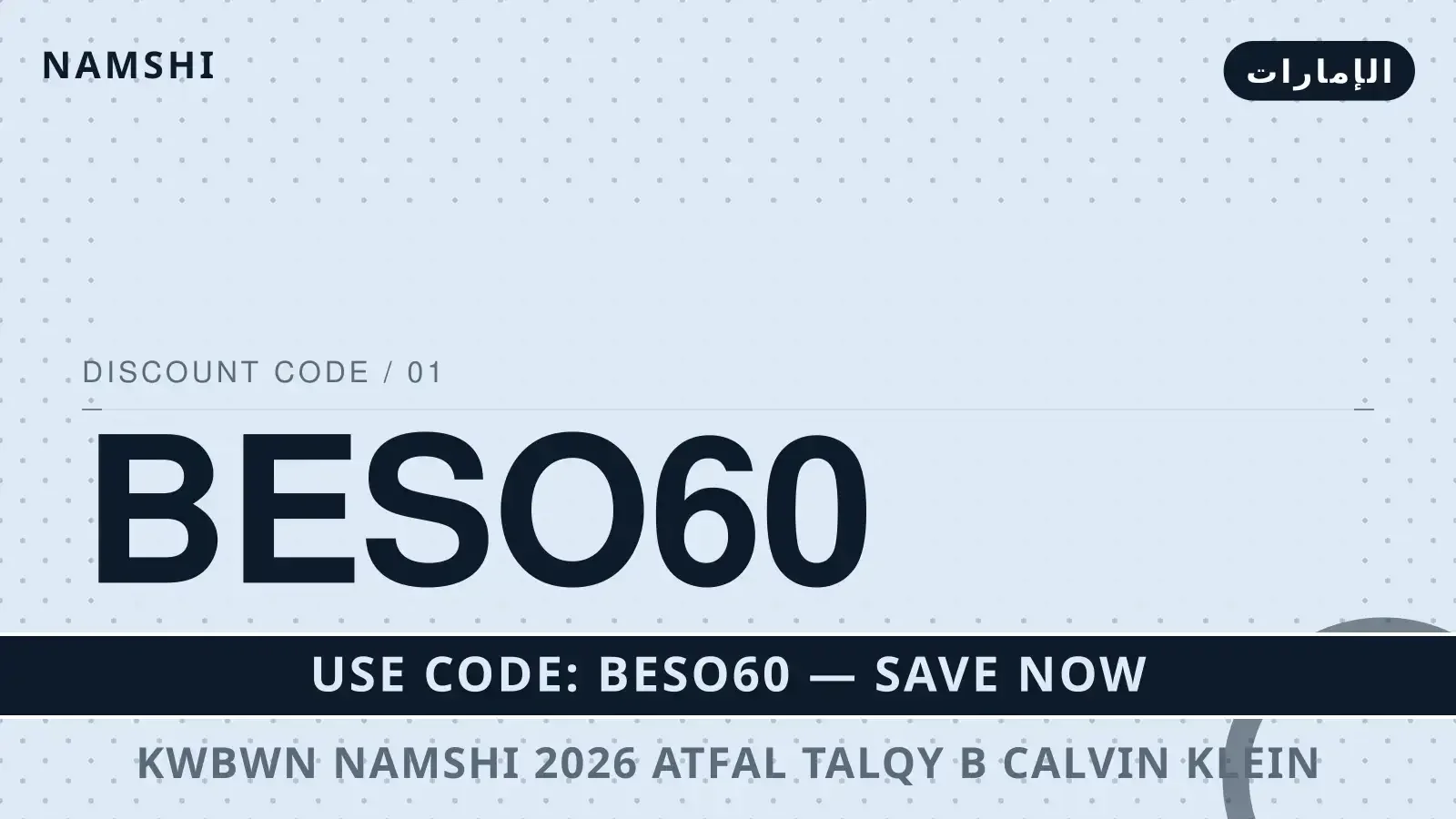 دليل كوبون namshi 2026 اطفال مع namshi | كوبون namshi 2026 اطفال guide with namshi